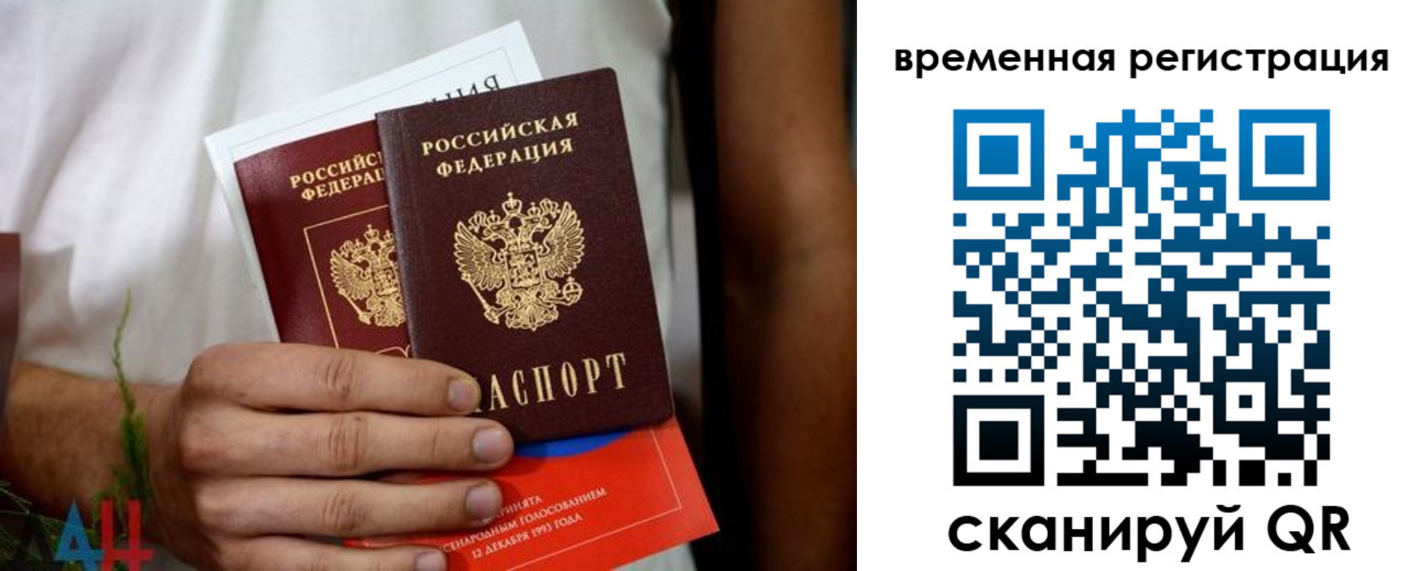 временная регистрация 2025 в Донецке